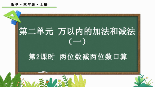 三年级数学上册教学课件《两位数减两位数口算》