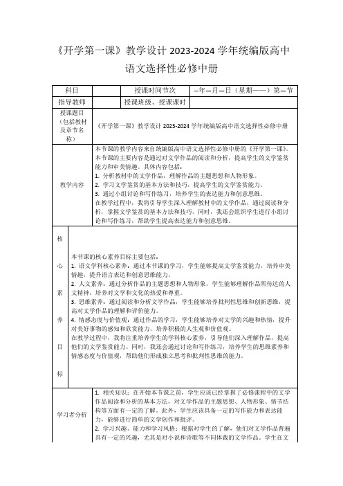 《开学第一课》教学设计2023-2024学年统编版高中语文选择性必修中册