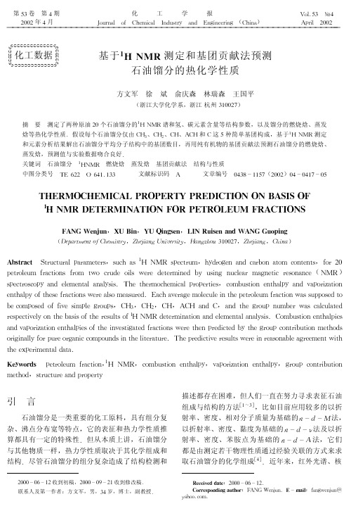 基于1hnmr测定和基团贡献法预测石油馏分的热化学性质