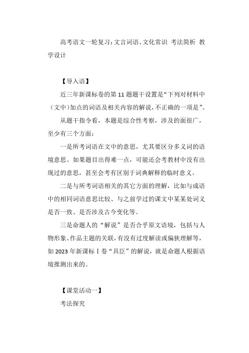 高考语文一轮复习文言词语文化常识考法简析教学设计