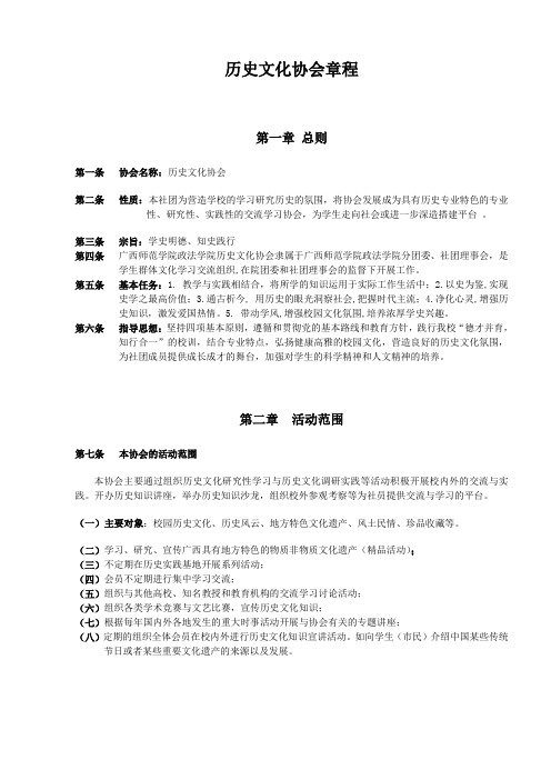 历史文化协会章程