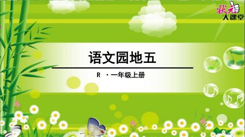 部编版一年级上册语文园地五