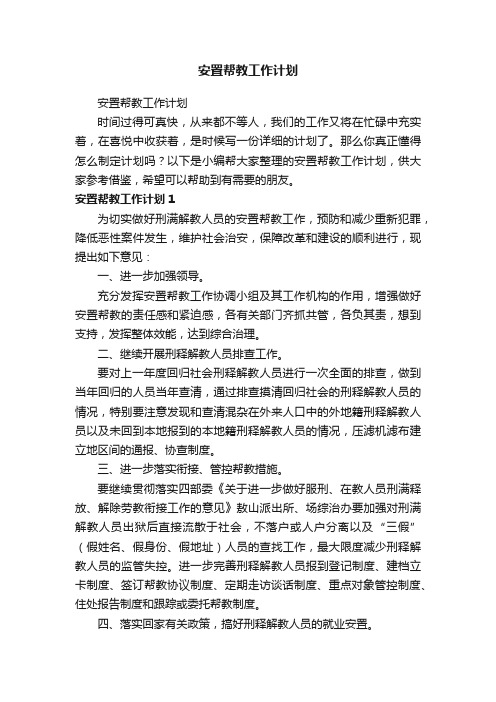 安置帮教工作计划