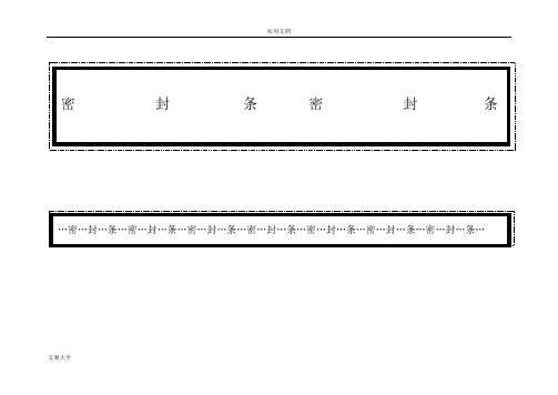 标书密封条格式大全(可编辑修改word版)