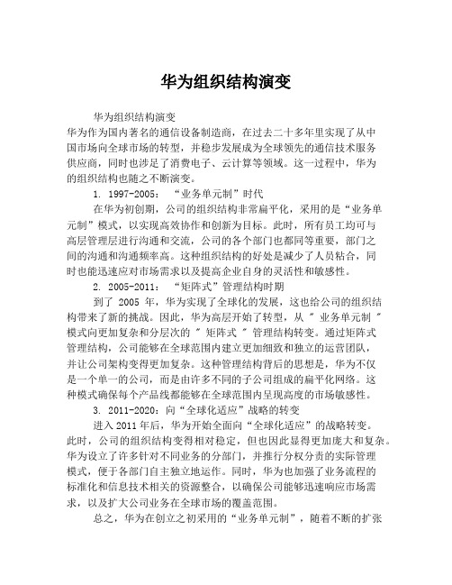 华为组织结构演变