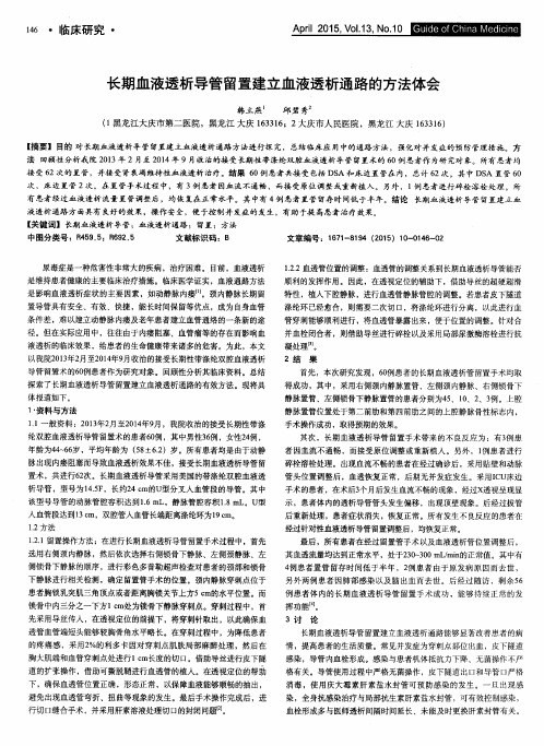 长期血液透析导管留置建立血液透析通路的方法体会