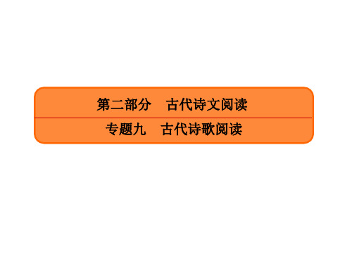 高考语文读懂古代诗歌 字斟句酌聚焦诗歌本身(21张)