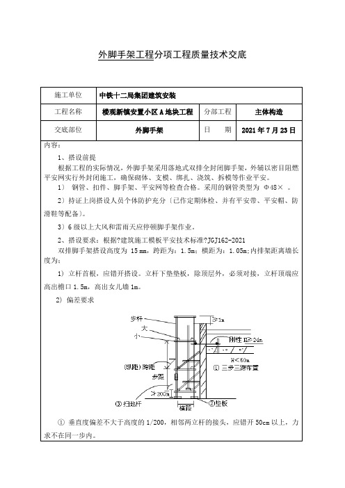 外脚手架工程技术交底