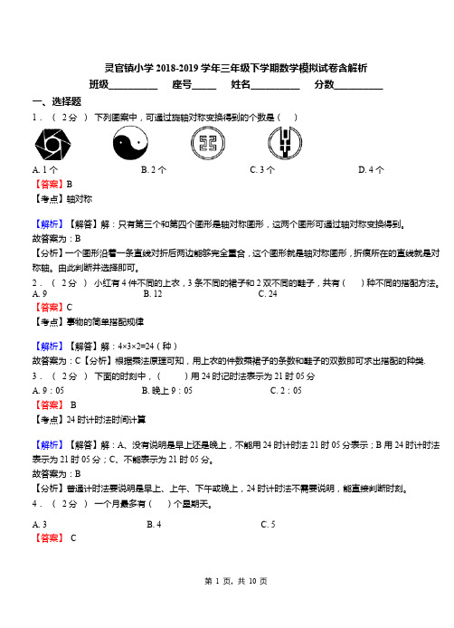 灵官镇小学2018-2019学年三年级下学期数学模拟试卷含解析