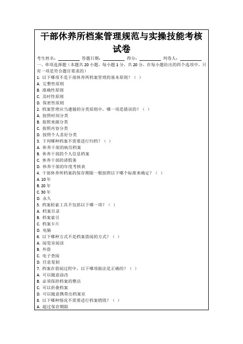 干部休养所档案管理规范与实操技能考核试卷