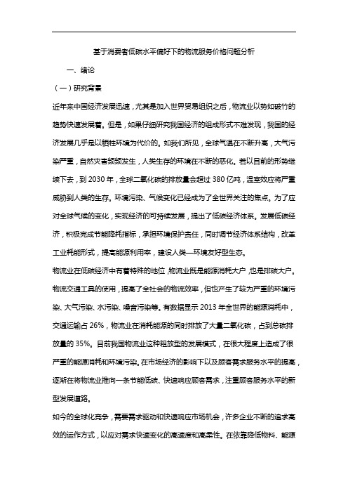 基于消费者低碳水平偏好下的物流服务价格问题分析