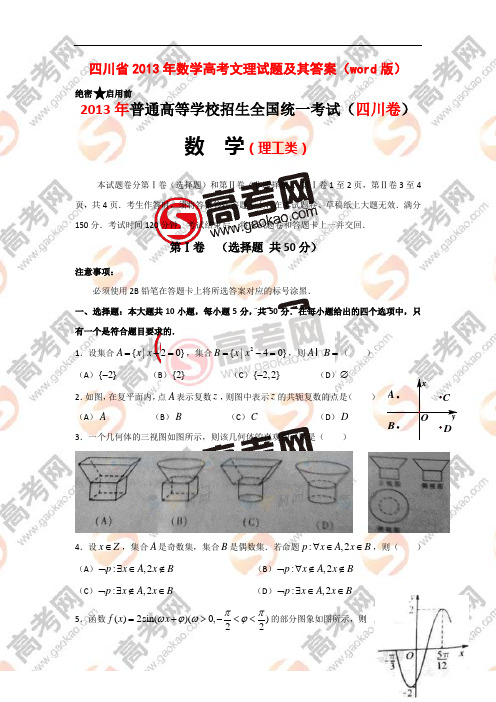 四川省2013年数学高考文理试题及其答案(word版)