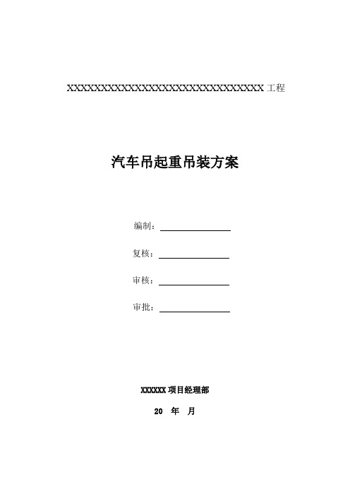 汽车吊起重吊装方案(钢筋笼吊装、超长钢支撑吊装)