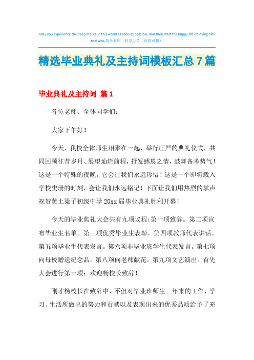 2021年精选毕业典礼及主持词模板汇总7篇