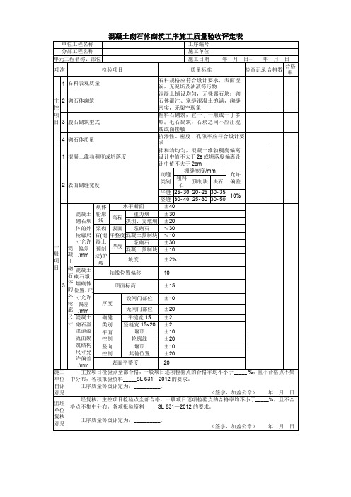 混凝土砌石体砌筑工序施工质量验收评定表