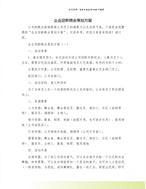 企业迎新晚会策划方案.doc