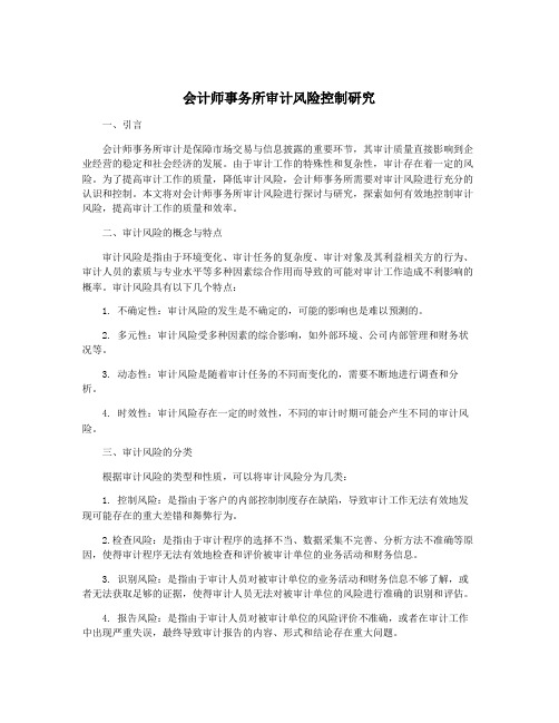 会计师事务所审计风险控制研究