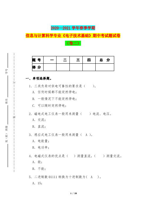 2020—2021学年春季学期信息与计算科学专业《电子技术基础》期中考试题试卷(卷二)