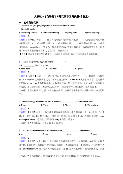 人教版中考英语复习专题代词单元测试题(含答案)