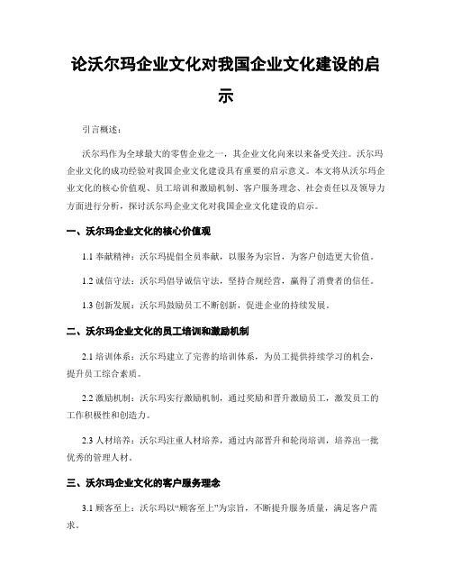 论沃尔玛企业文化对我国企业文化建设的启示