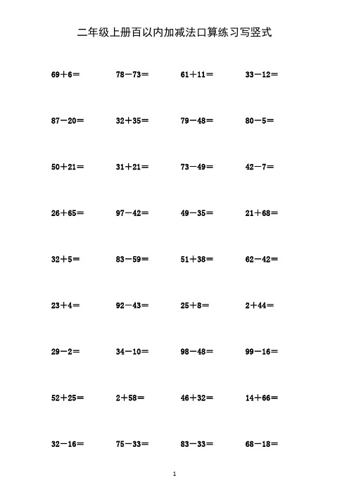 (打印版)二年级上册100以内两位数加减两位数练习题共43页