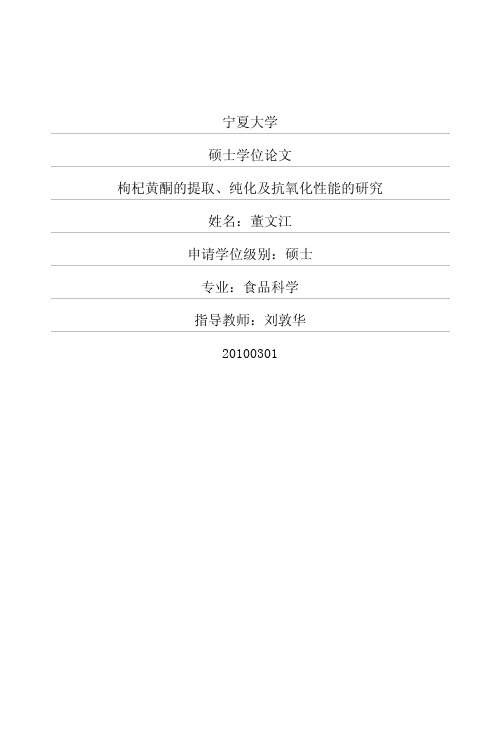 枸杞黄酮的提取、纯化及抗氧化性能的研究