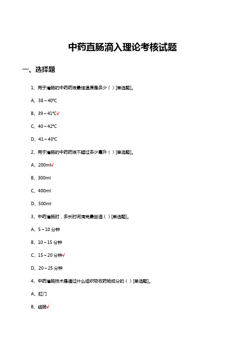 中药直肠滴入理论考核试题及答案