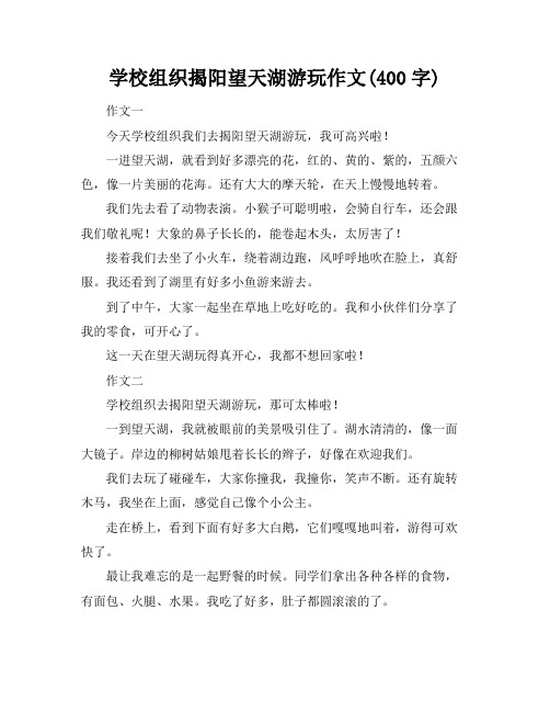 学校组织揭阳望天湖游玩作文(400字)