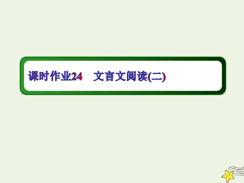 2021版高考语文一轮复习课时作业24文言文阅读二ppt课件