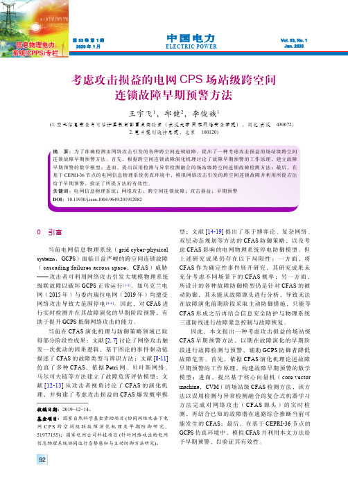 考虑攻击损益的电网cps场站级跨空间连锁故障早期预警方法