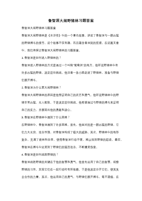 鲁智深大闹野猪林习题答案