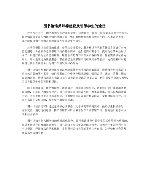 图书馆馆员师德建设及引领学生的途径