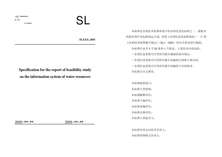 水利信息系统可行性研究报告编制规定(报批稿)