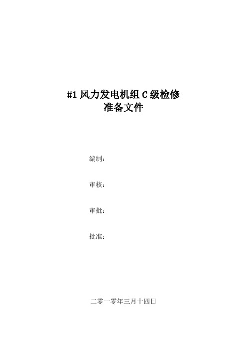 某风电场#1风电机组C级检修准备文件讲解