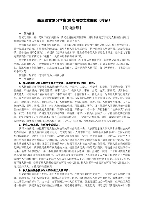 高三语文复习学案20实用类文本阅读之传记(教师版)