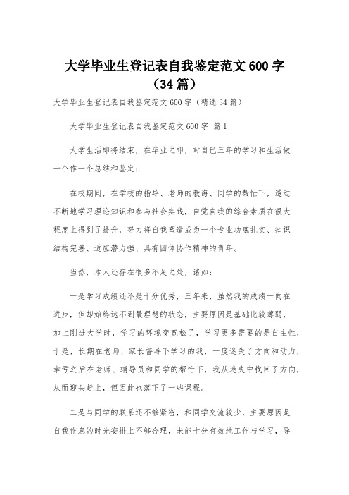 大学毕业生登记表自我鉴定范文600字(34篇)