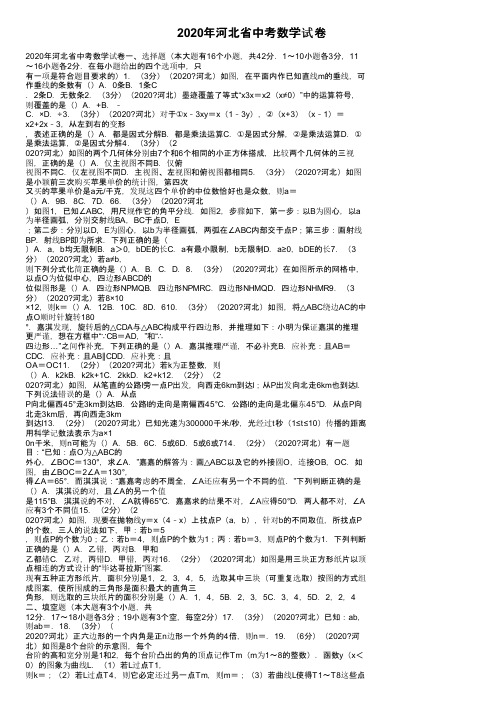 2020年河北省中考数学试卷