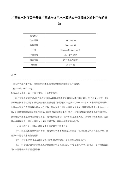 广西省水利厅关于开展广西城市饮用水水源地安全保障规划编制工作的通知-桂水水政[2005]38号