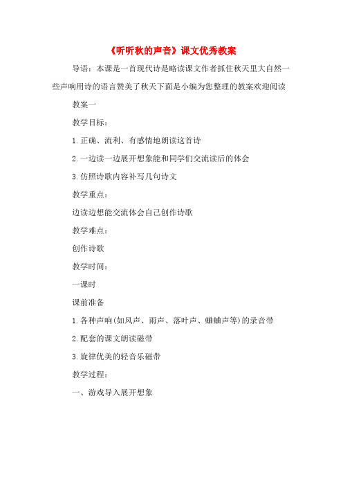 《听听秋的声音》课文优秀教案