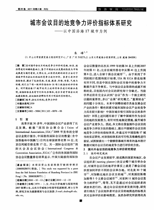 城市会议目的地竞争力评价指标体系研究——以中国沿海17城市为例