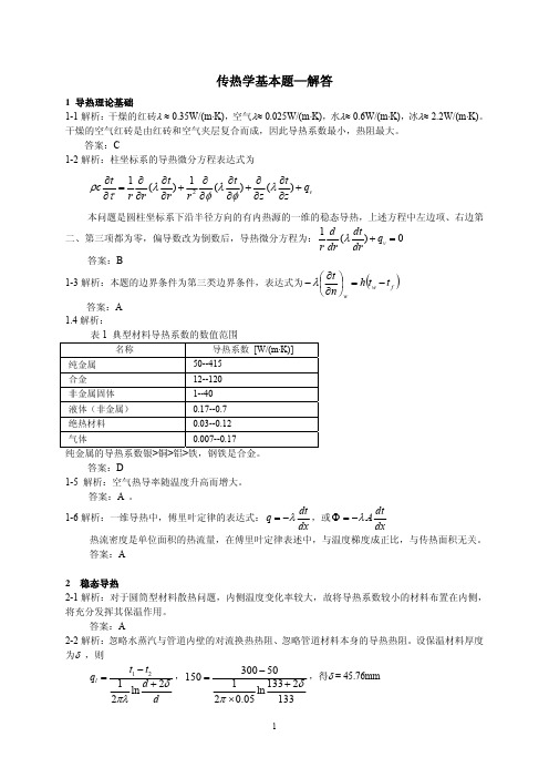 传热学基本题-解答