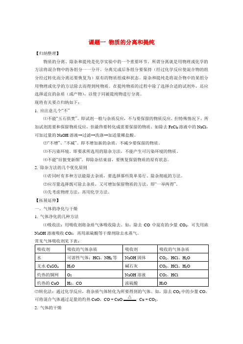 高中化学《课题一 物质的分离和提纯》学案1 人教版选修6