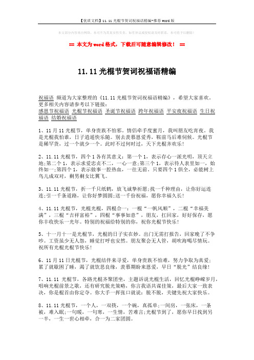 【优质文档】11.11光棍节贺词祝福语精编-推荐word版 (1页)