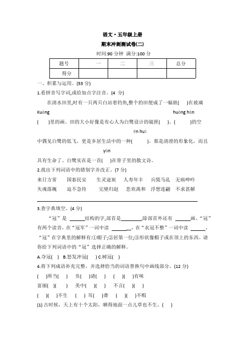 统编版五年级上册语文期末冲刺测试卷二 (含答案)