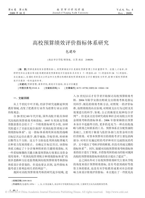 高校预算绩效评价指标体系研究_包建玲