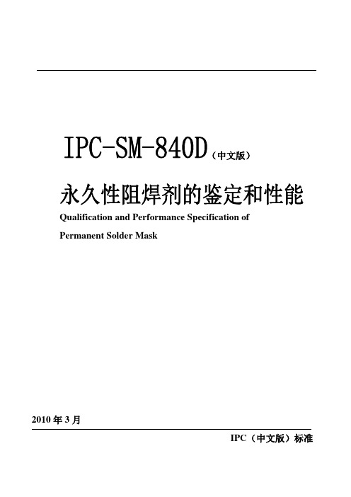 IPC-SM-840D永久性阻焊的鉴定和性能译稿