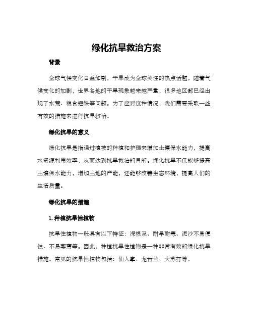 绿化抗旱救治方案