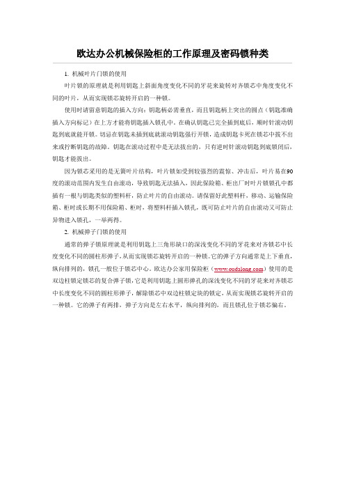 欧达办公机械保险柜的工作原理及密码锁种类