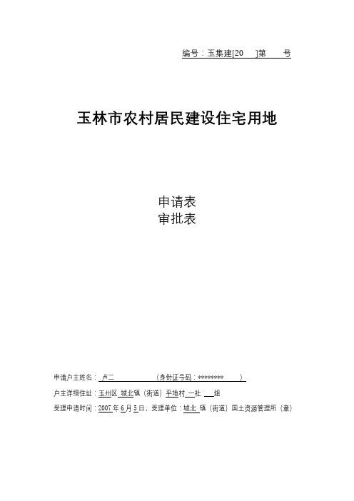 玉林市农村居民建设住宅用地申请表审批表【模板】