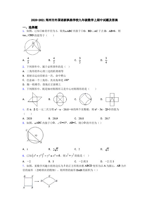 2020-2021郑州市外国语新枫杨学校九年级数学上期中试题及答案